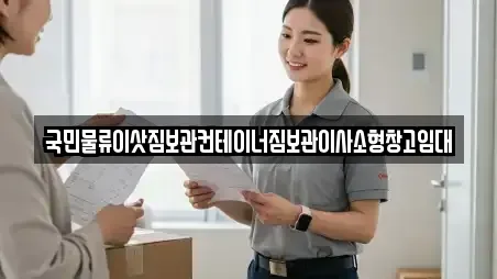 국민물류이삿짐보관컨테이너짐보관이사소형창고임대