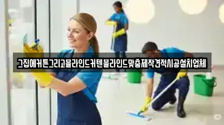 그집에커튼그리고블라인드커텐블라인드맞춤제작견적시공설치업체