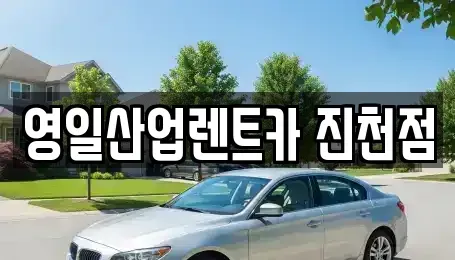 대구 달서구 도원동 렌트카 전문 영일산업렌트카 진천점