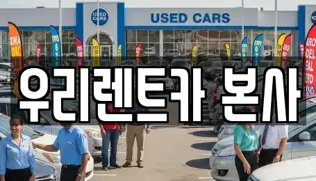 대구 달서구 도원동 렌트카 전문 우리렌트카 본사