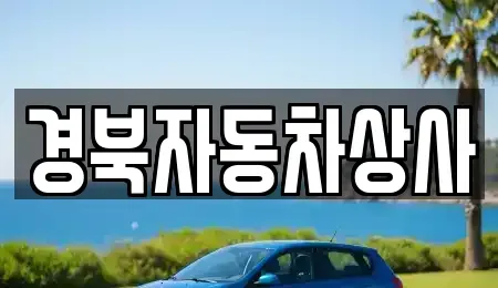 대구 달서구 도원동 중고차 전문 경북자동차상사