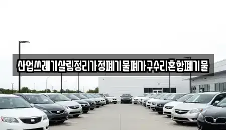 대구 달서구 도원동 중고차 전문 산업쓰레기살림정리가정폐기물폐가구수리혼합폐기물