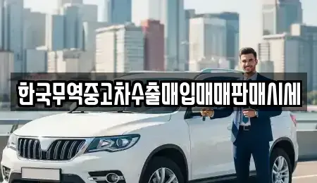 대구 달서구 도원동 중고차매입 전문 한국무역중고차수출매입매매판매시세