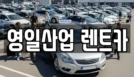 대구 달서구 본리동 렌트카 전문 영일산업 렌트카