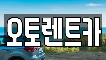 대구 달서구 장기동 렌트카 전문 오토렌트카