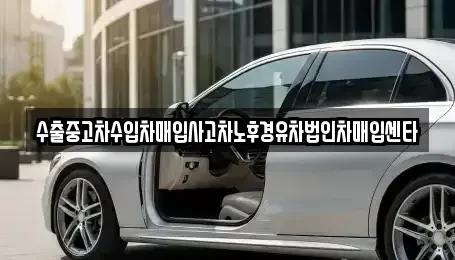 대구 동구 둔산동 중고차 전문 수출중고차수입차매입사고차노후경유차법인차매입센타