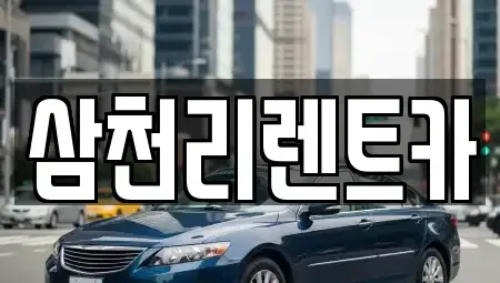대구 동구 봉무동 렌트카 전문 삼천리렌트카