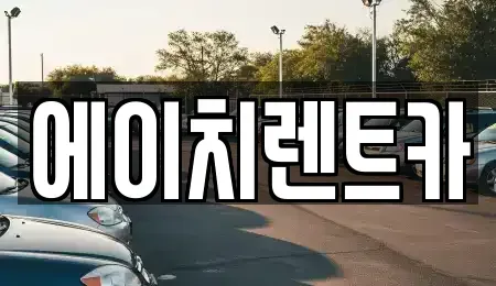 대구 동구 봉무동 렌트카 전문 에이치렌트카