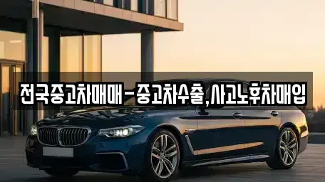 대구 동구 봉무동 중고차 전문 전국중고차매매-중고차수출,사고노후차매입