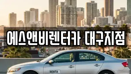 대구 동구 서호동 렌트카 전문 에스앤비렌터카 대구지점