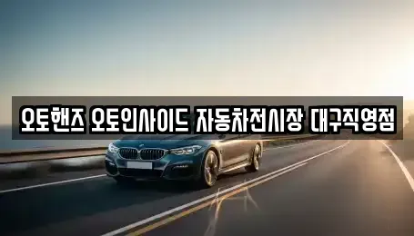 대구 동구 서호동 중고차 전문 오토핸즈 오토인사이드 자동차전시장 대구직영점