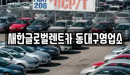 대구 동구 신기동 렌트카 전문 새한글로벌렌트카 동대구영업소