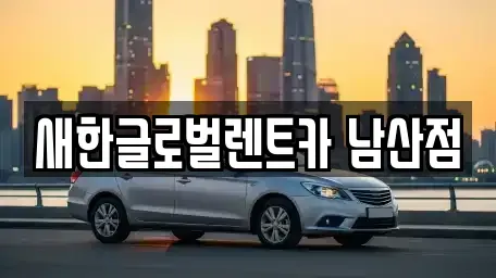 대구 중구 봉산동 단기렌트카,중고차매입,중고차매매,중고차,렌트카,장기렌트카