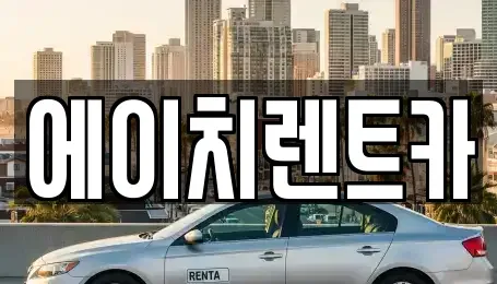 대구 중구 봉산동 렌트카 전문 에이치렌트카