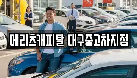 대구 중구 봉산동 중고차 전문 메리츠캐피탈 대구중고차지점