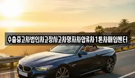 대구 중구 봉산동 중고차매입 전문 수출중고차법인차고장사고차망자차압류차1톤차매입센터