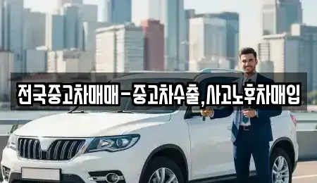 대구 중구 봉산동 중고차매입 전문 전국중고차매매-중고차수출,사고노후차매입