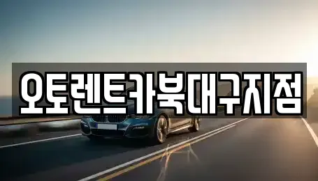 대구광역시 북구 고성동3가 렌트카 전문 오토렌트카북대구지점