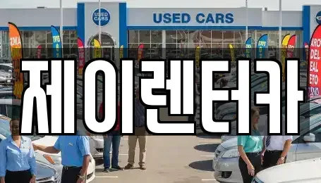 대구광역시 북구 고성동3가 렌트카 전문 제이렌터카