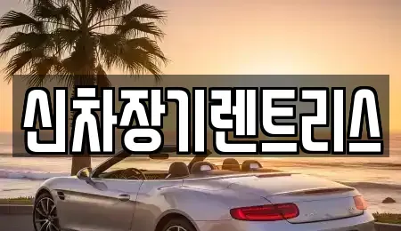 대구광역시 북구 고성동3가 장기렌트카,중고차,렌트카,단기렌트카,중고차매입,중고차매매