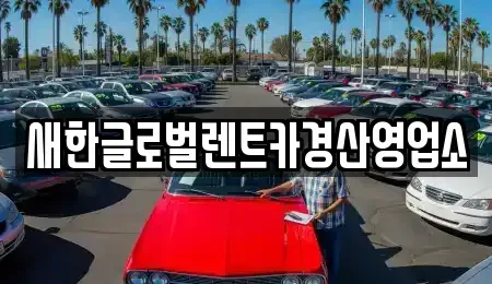 대구광역시 수성구 성동 렌트카 전문 새한글로벌렌트카경산영업소