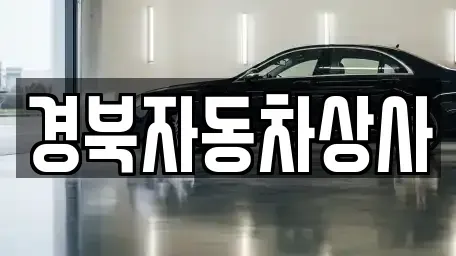 대구광역시 수성구 성동 중고차 전문 경북자동차상사