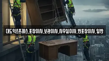창녕군 창녕읍 가까운 이삿짐보관 12업체