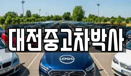 대전광역시 대덕구 읍내동 중고차 전문 대전중고차박사