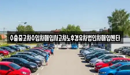 대전광역시 대덕구 읍내동 중고차매입 전문 수출중고차수입차매입사고차노후경유차법인차매입센타