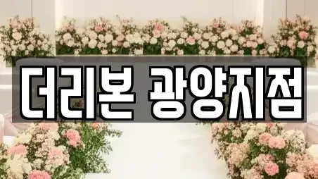 더리본 광양지점