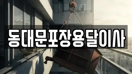 동대문포장용달이사