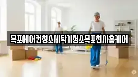 목포에어컨청소세탁기청소목포천사홈케어