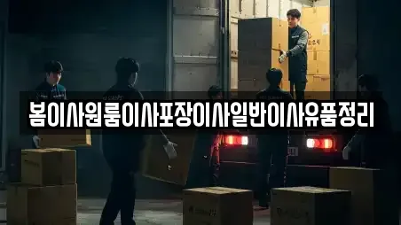 봄이사원룸이사포장이사일반이사유품정리