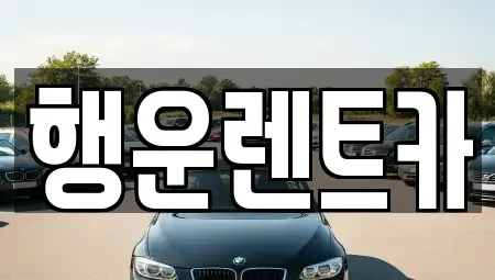 부산 강서구 생곡동 렌트카 전문 행운렌트카