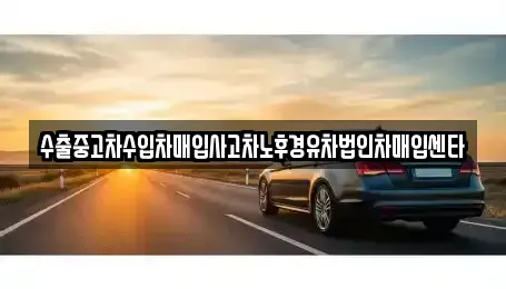 부산 강서구 생곡동 중고차매입 전문 수출중고차수입차매입사고차노후경유차법인차매입센타