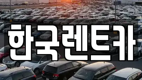 부산 중구 부평동4가 단기렌트카 전문 한국렌트카