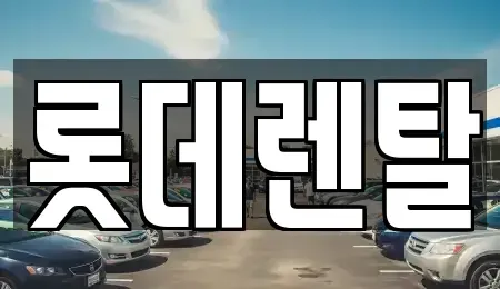 부산광역시 부산진구 부전동 렌트카 전문 롯데렌탈
