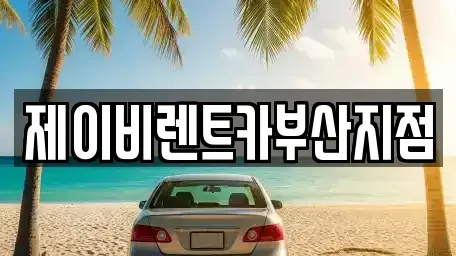 부산광역시 영도구 남항동1가 렌트카 전문 제이비렌트카부산지점