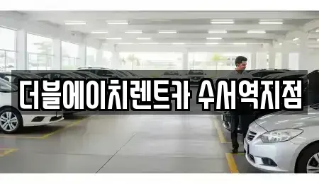 서울 강남구 일원동 단기렌트카 전문 더블에이치렌트카 수서역지점