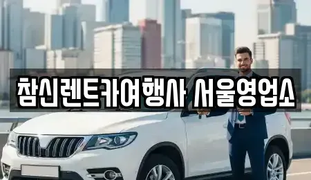 서울 강남구 일원동 단기렌트카 전문 참신렌트카여행사 서울영업소