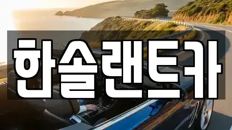 서울 강남구 일원동 렌트카 전문 한솔랜트카