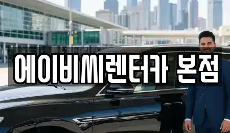 서울 도봉구 쌍문동 단기렌트카 전문 에이비씨렌터카 본점