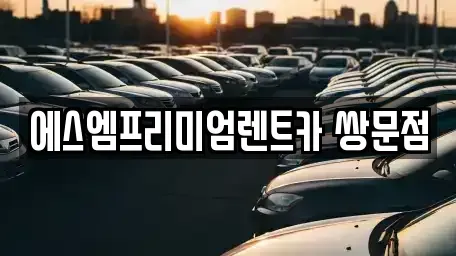 서울 도봉구 쌍문동 렌트카 전문 에스엠프리미엄렌트카 쌍문점