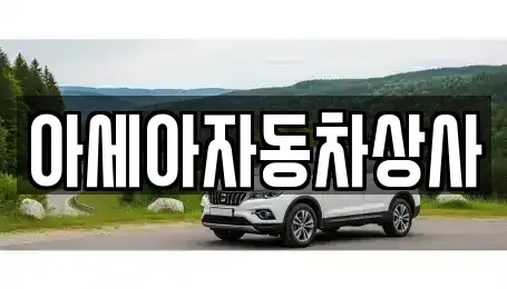 서울 도봉구 쌍문동 중고차 전문 아세아자동차상사