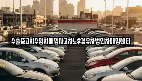 서울 도봉구 쌍문동 중고차매입 전문 수출중고차수입차매입사고차노후경유차법인차매입센타