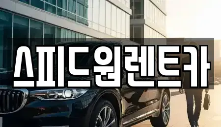 서울 동작구 동작동 렌트카 전문 스피드원렌트카