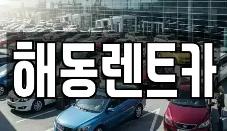 서울 동작구 동작동 렌트카 전문 해동렌트카