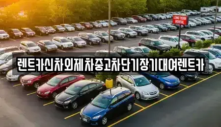 서울 동작구 동작동 장기렌트카 전문 렌트카신차외제차중고차단기장기대여렌트카