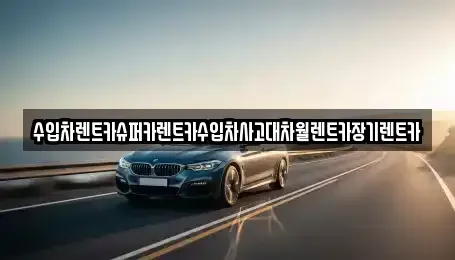 서울 동작구 동작동 장기렌트카,중고차,렌트카,단기렌트카,중고차매입,중고차매매