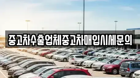 서울 동작구 동작동 중고차매입 전문 중고차수출업체중고차매입시세문의